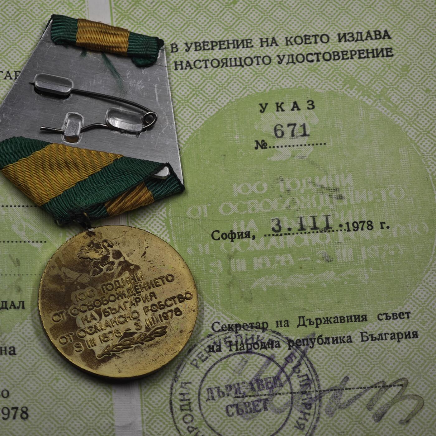 4月11日结束，成斌徽章钱币专场 保加利亚从土耳其解放100周年奖章附证书