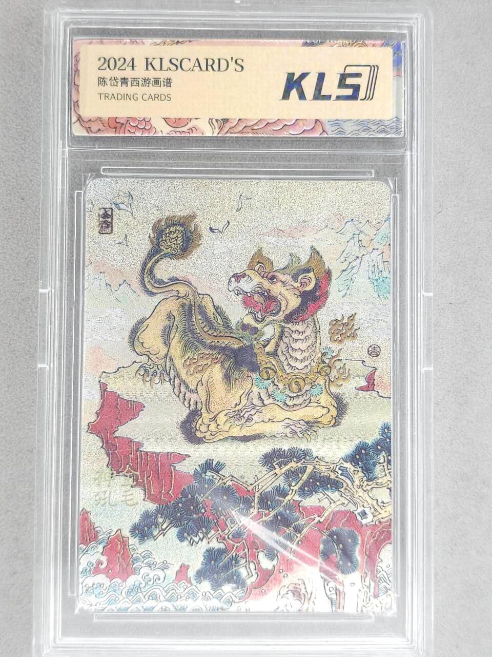 龙虎卡牌-八二场（满200元包邮，无佣金，每周六结拍，欢迎送拍） 冷烫粗闪官封砖 卡联社 陈岱青西游画谱 - 金毛神犼