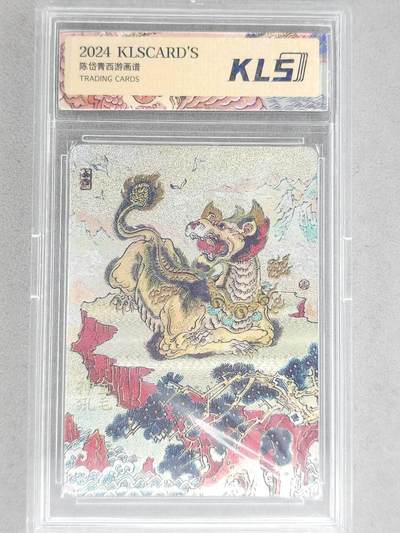 龙虎卡牌-八二场（满200元包邮，无佣金，每周六结拍，欢迎送拍） - 冷烫粗闪官封砖 卡联社 陈岱青西游画谱 - 金毛神犼