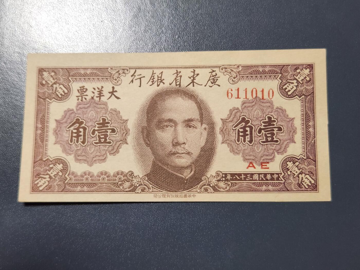 4月10号晚上8点 中外纸币自动截拍第54场 广东省银行 1角极美品有裂口