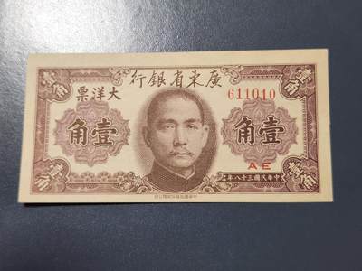 4月10号晚上8点 中外纸币自动截拍第54场 - 广东省银行 1角极美品有裂口