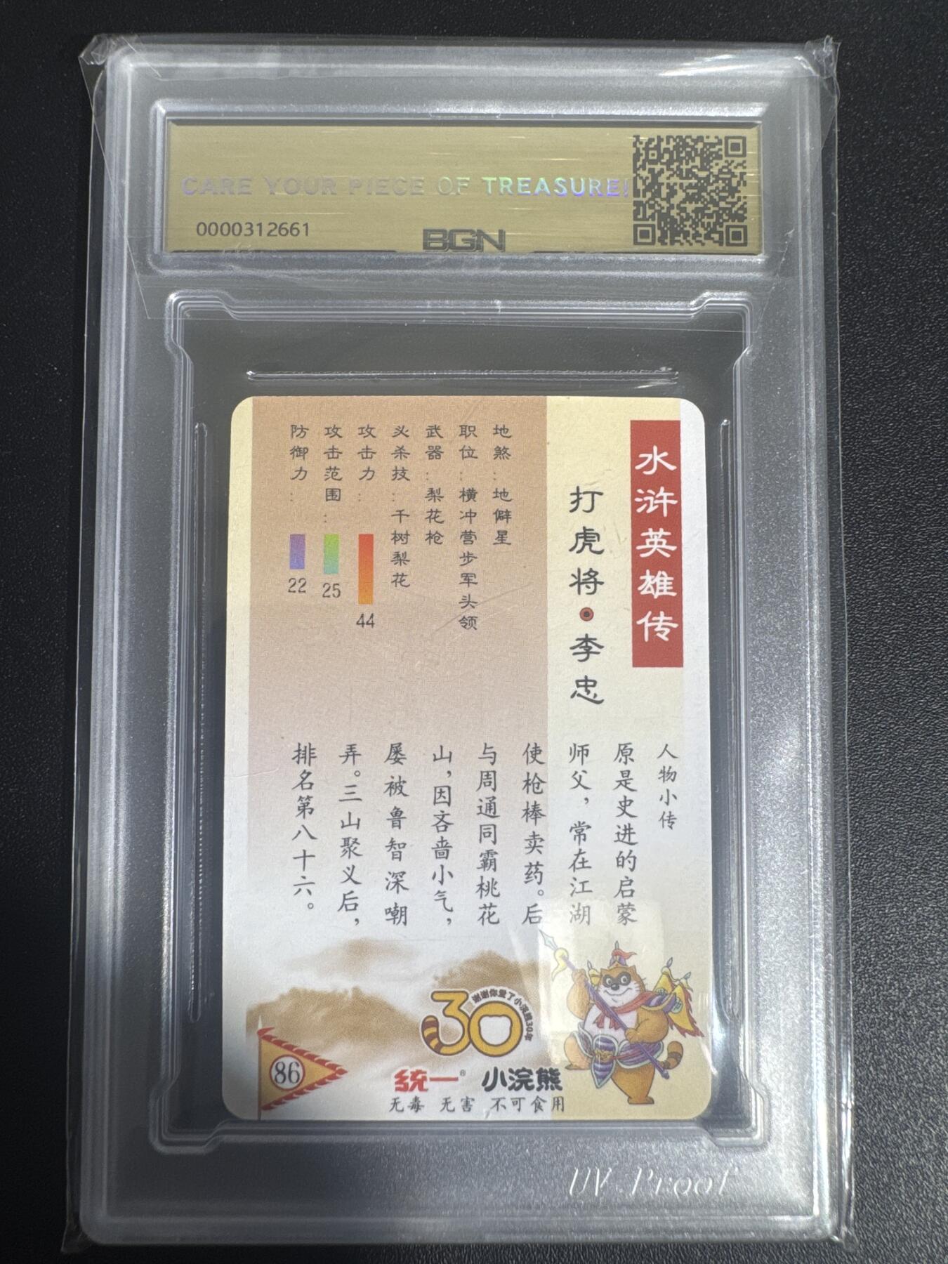 NO.30 好又多金牌大场，每周一站式配齐，方便凑单！（周6晚9点截拍，卖家送拍0抽成！） 2025小浣熊30周年 水浒英雄传 打虎将李忠 小卡 粗闪卡 BGN评级 五星 收藏必备