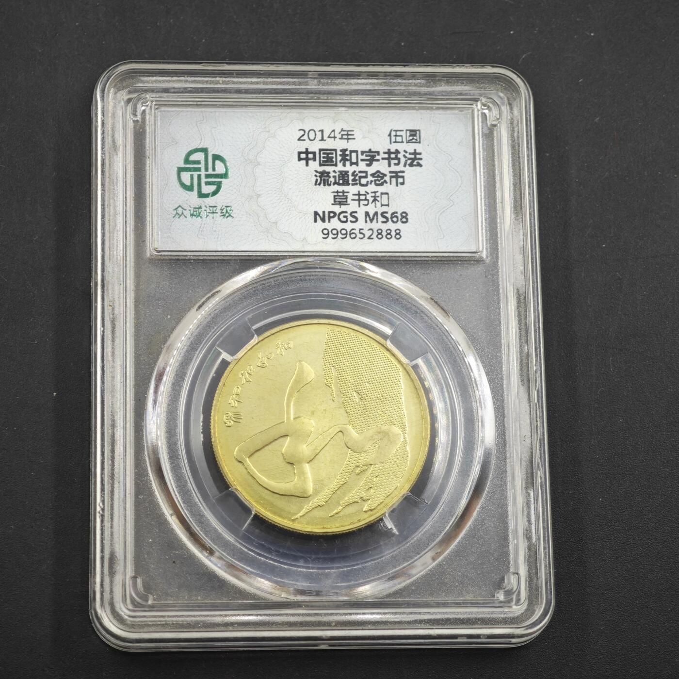 4月11日结束，成斌徽章钱币专场 众诚评级 和字书法纪念币 草书