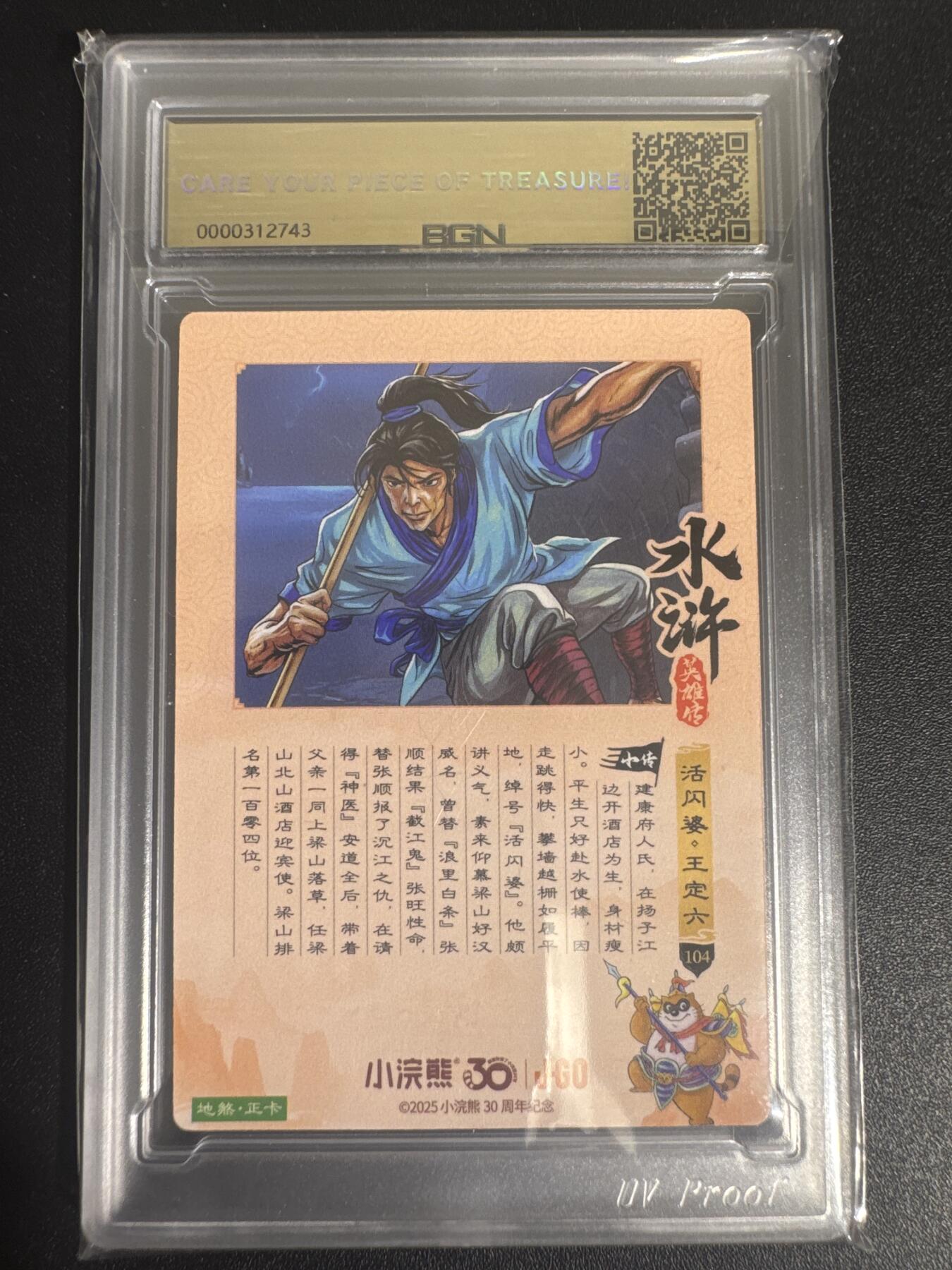 NO.30 好又多金牌大场，每周一站式配齐，方便凑单！（周6晚9点截拍，卖家送拍0抽成！） 2025小浣熊30周年 水浒英雄传 活闪婆王定六 摩点地煞正卡 粗闪卡 BGN评级五星 收藏必备