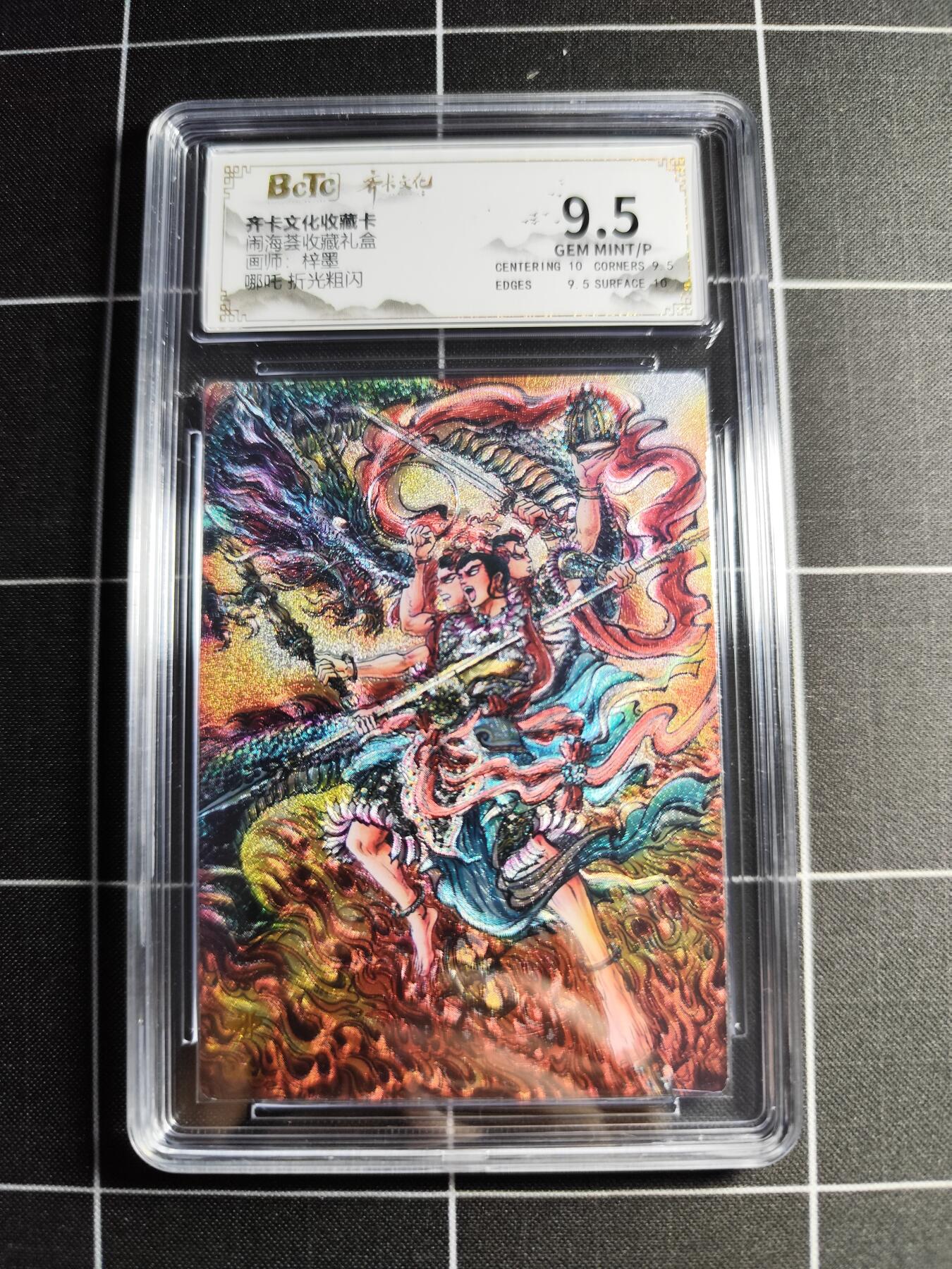 欢迎送拍、零成本上架，释放现金流，合理分配上拍卡品 【折光】梓墨 哪吒 9.5 齐卡文化&闹海荟礼盒