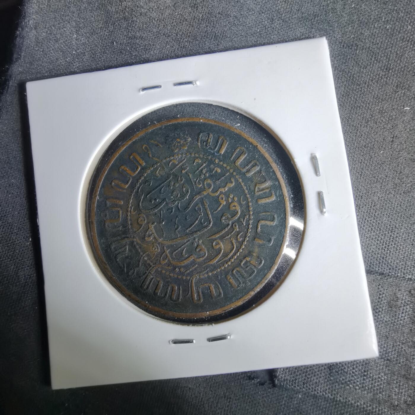 沼泽如烟--第1049场 荷属东印度1945年2.5分