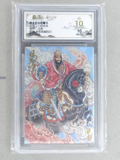 龙虎卡牌-八二场（满200元包邮，无佣金，每周六结拍，欢迎送拍） - 【10⭐ 亲签 编号37】粗闪评级卡 齐卡文化 冯涛 - 颜良 爆金