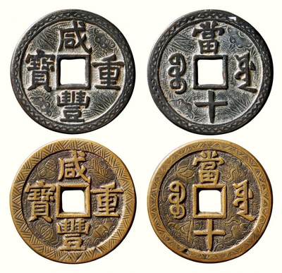 中贸圣佳2026四季・迎春拍卖会 六盈堂藏泉 钱币 证章 卡牌专场 - “咸丰重宝”背“宝源当十”大样刻花一组两枚 尺寸不一
