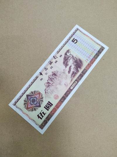 PCAI钱币  10-803 钱币邮票小专场 - 外汇券五元