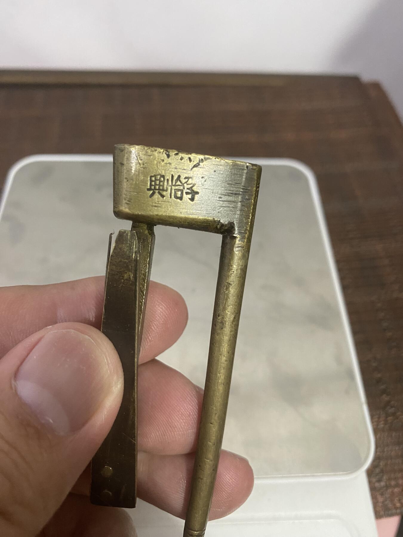 江南杂件场 清代名家李怡兴铜锁，带钥匙，带款