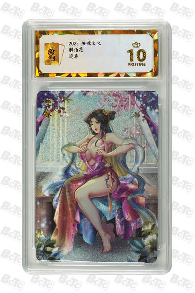 阳大大卡牌拍卖第109期（持续收拍品，周五晚上九点截拍，进群福利早知道） - 【保粹爆金10星】2024 焱卡文化 解语花 金瓶梅 迎春 Julian玲姐绘画 折光粗闪