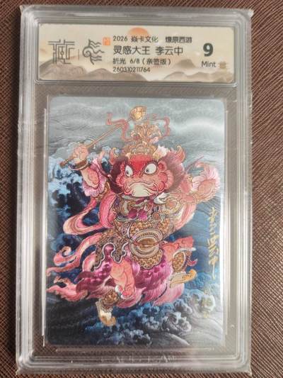 阳大大卡牌拍卖第110期（持续收拍品，周六晚上九点截拍，进群福利早知道） - 【亲签】焱卡文化 燎原西游 李云中 灵感大王 浮雕折光限编06/08