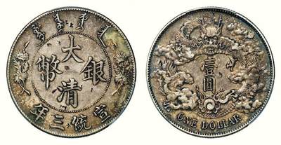 中贸圣佳2026四季・迎春拍卖会 六盈堂藏泉 钱币 证章 卡牌专场 - 大清银币壹圆（LM-37A）