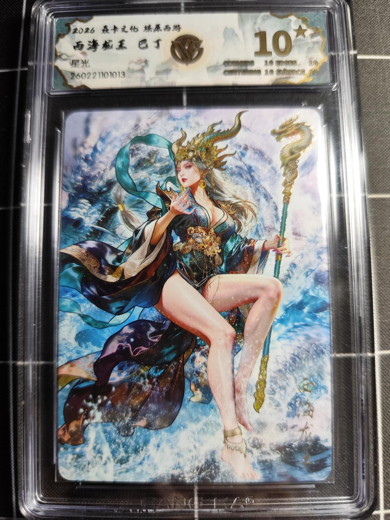 欢迎送拍、零成本上架，释放现金流，合理分配上拍卡品 【星光】巴丁 西海龙王 10g星 焱卡文化＆燎原西游