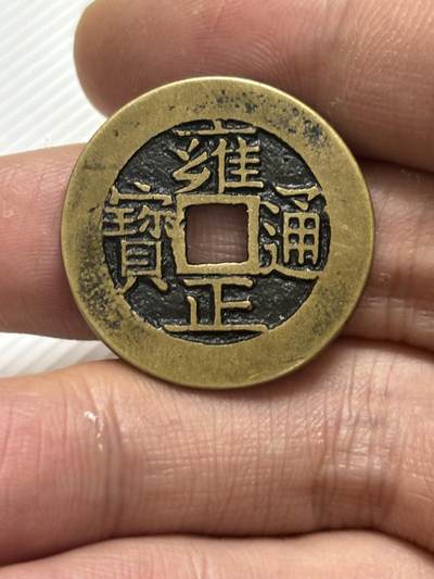 文馨钱币收藏第 299 场，长期接代拍业务 - 雍正通宝宝苏局 角头双点通 各方面细节看图，不包新老自行辨别