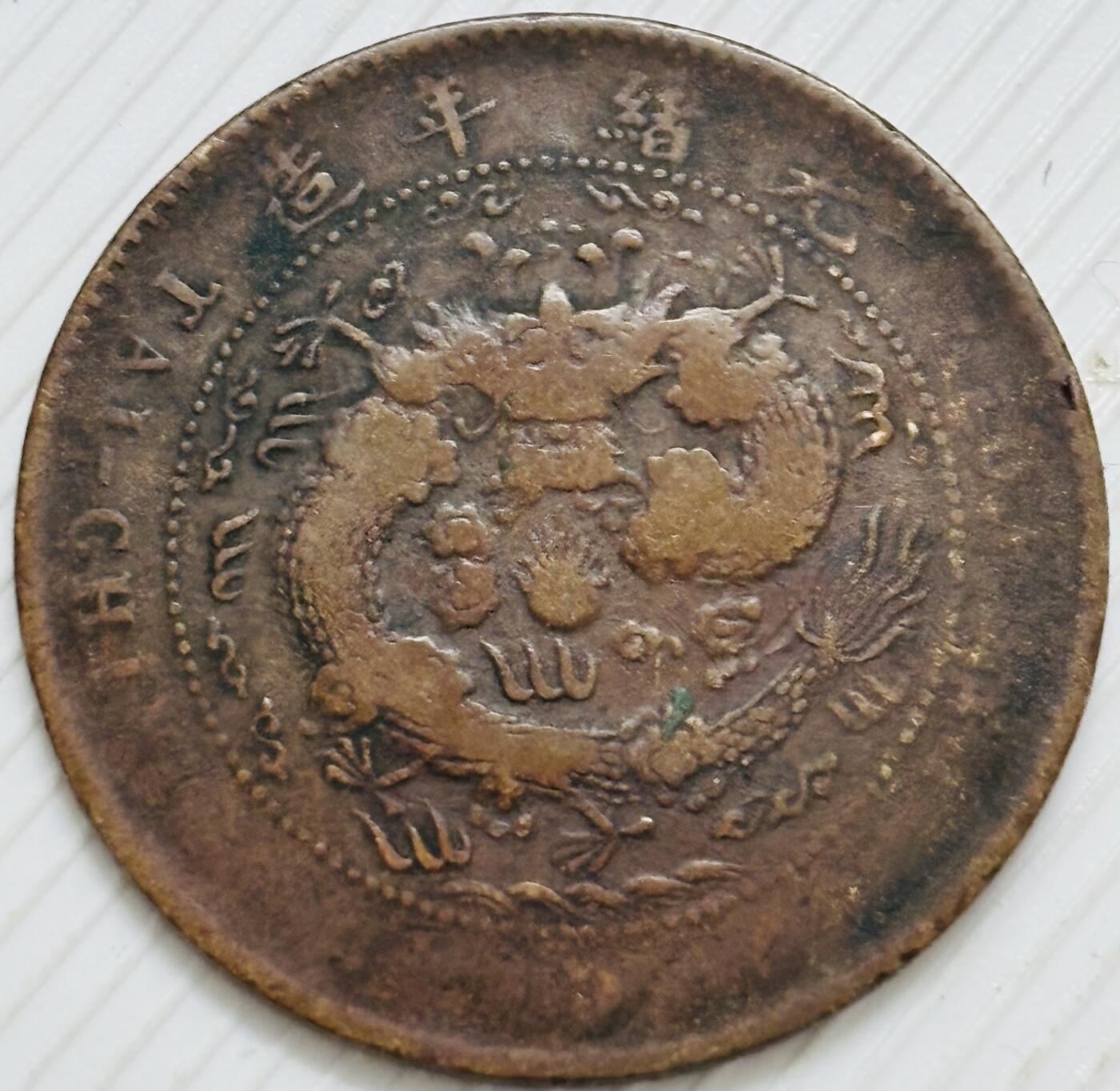 文馨钱币收藏第 299 场，长期接代拍业务