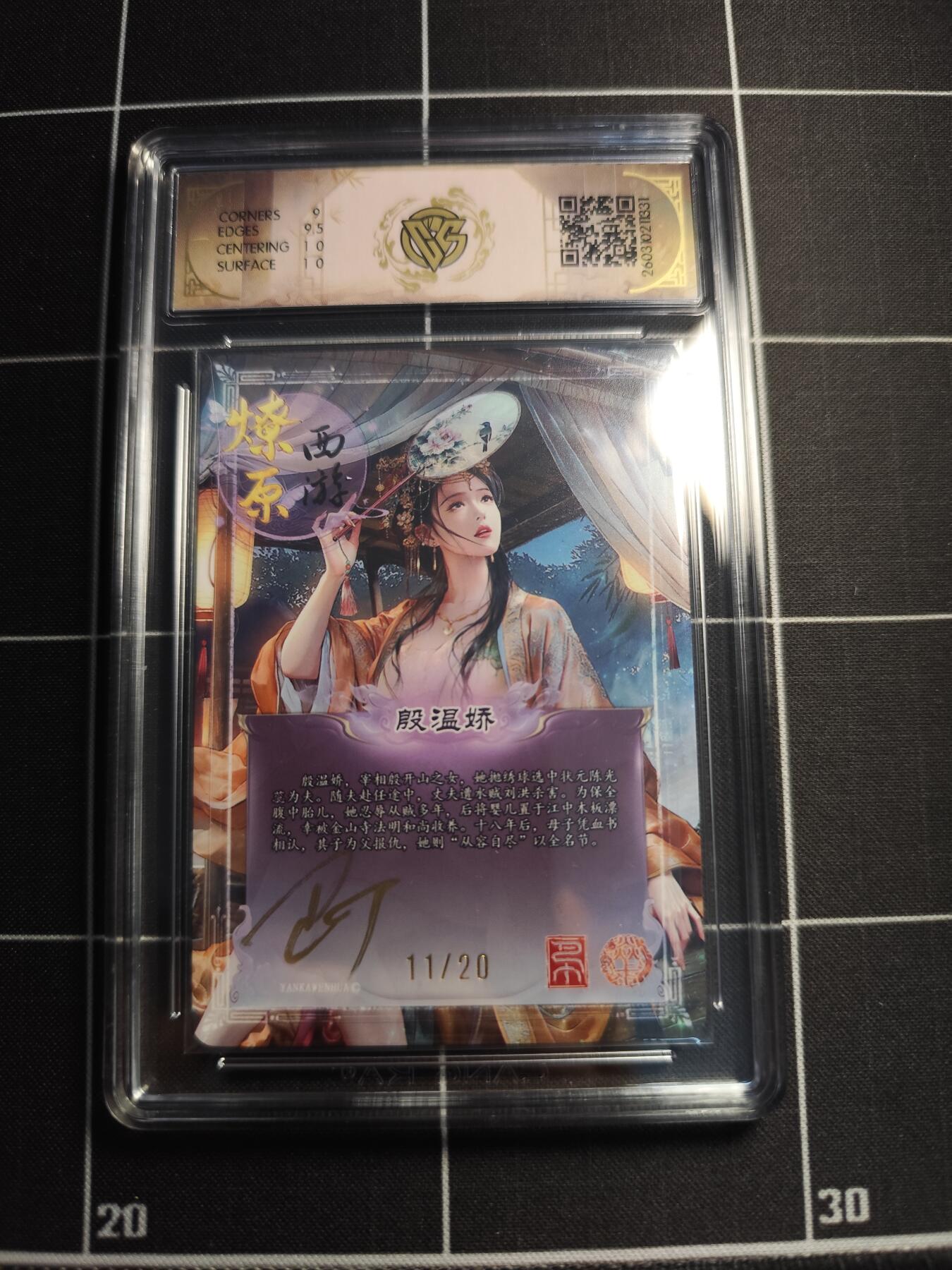 欢迎送拍、零成本上架，释放现金流，合理分配上拍卡品 【幻彩折光亲签11/20】巴丁 殷温娇 9.5g 焱卡文化＆燎原西游
