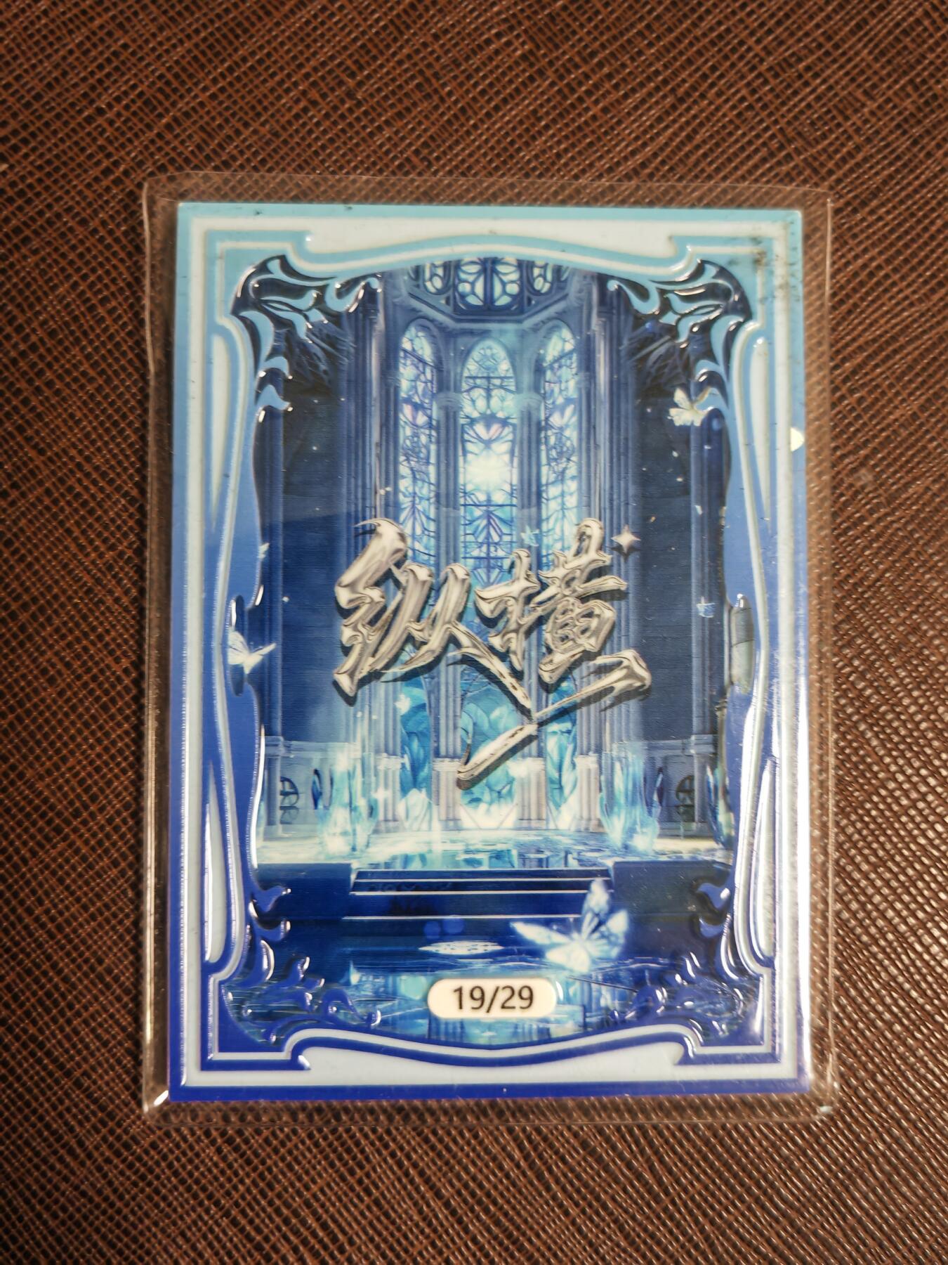 阳大大卡牌拍卖第110期（持续收拍品，周六晚上九点截拍，进群福利早知道）