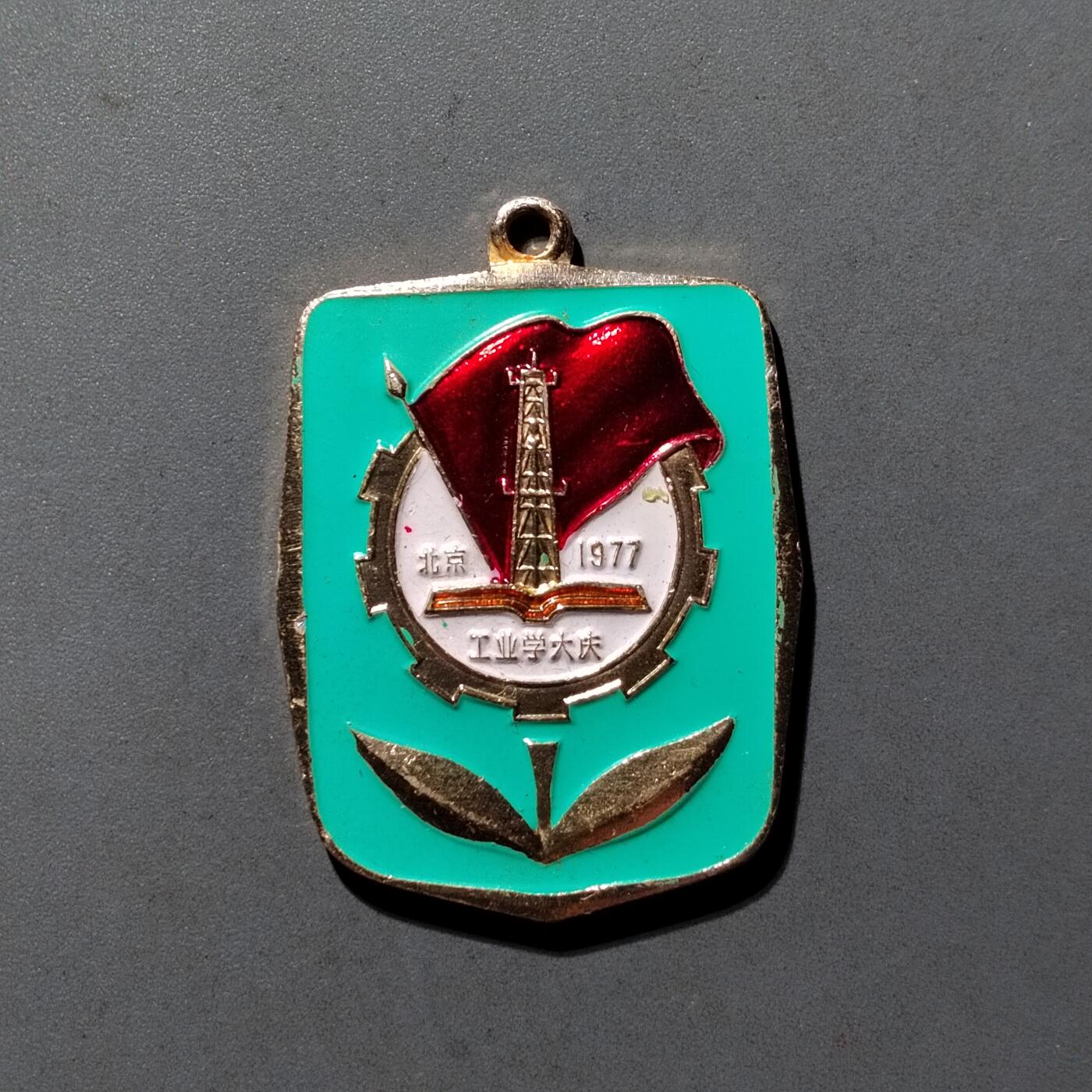 PCAI钱币  10-803 钱币邮票小专场 1977工业学大庆