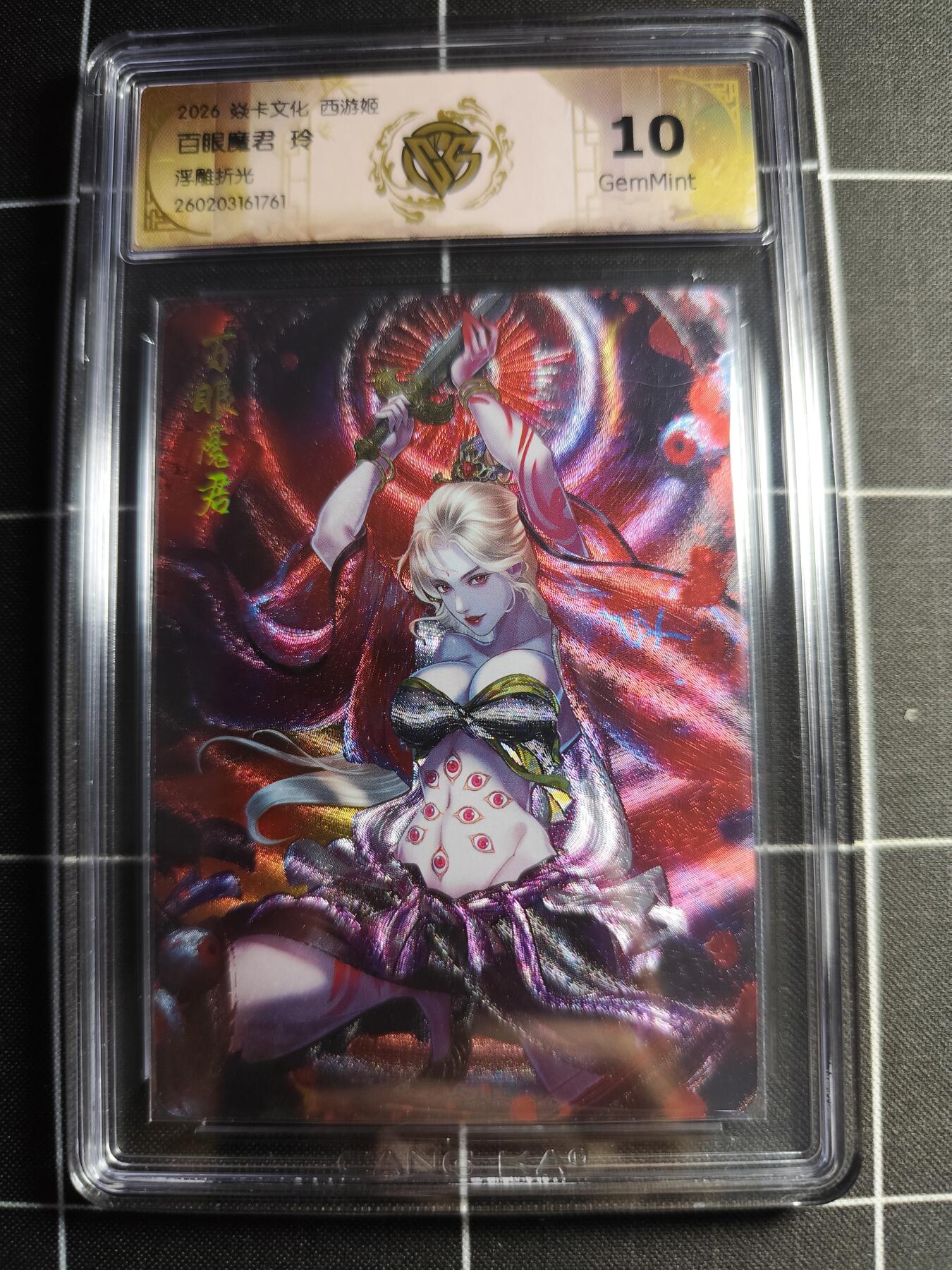 欢迎送拍、零成本上架，释放现金流，合理分配上拍卡品 【浮雕折光】 玲 百眼魔君 10g 焱卡文化＆西游姬