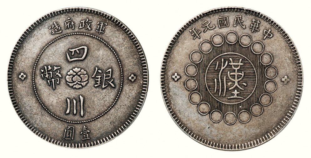 中贸圣佳2026四季・迎春拍卖会 六盈堂藏泉 钱币 证章 卡牌专场 军政府造四川银币壹圆（LM-366)