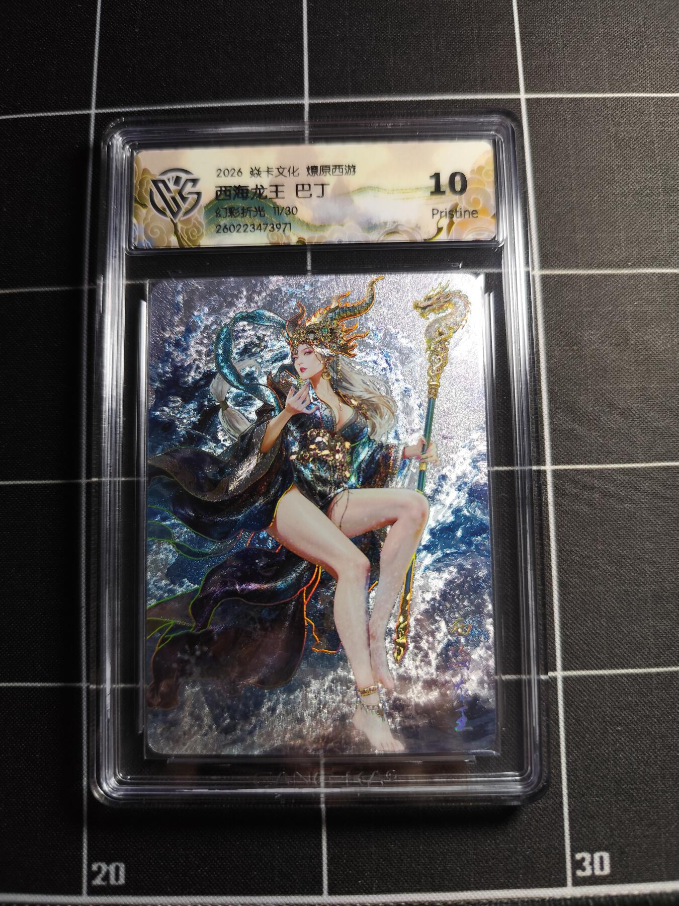 欢迎送拍、零成本上架，释放现金流，合理分配上拍卡品 【幻彩折光11/30】巴丁 西海龙王 10g 焱卡文化＆燎原西游