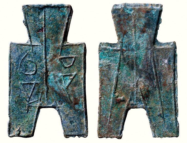 中贸圣佳2026四季・迎春拍卖会 六盈堂藏泉 钱币 证章 卡牌专场 “■”方足布 长44.4mm；厚1mm