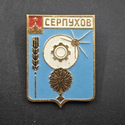 4月11日结束，成斌徽章钱币专场 - 苏联莫斯科州谢尔普霍夫市纪念章