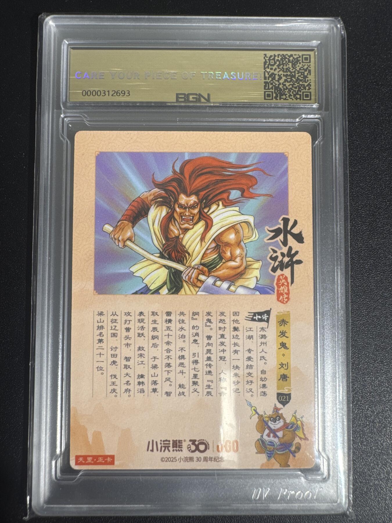 NO.30 好又多金牌大场，每周一站式配齐，方便凑单！（周6晚9点截拍，卖家送拍0抽成！） 2025小浣熊30周年 水浒英雄传 赤发鬼刘唐 摩点天罡正卡 粗闪卡 BGN评级 五星 收藏必备