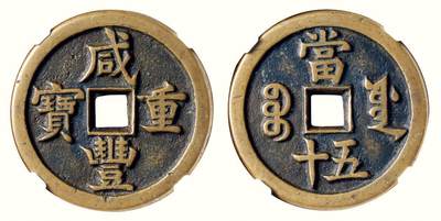 中贸圣佳2026四季・迎春拍卖会 六盈堂藏泉 钱币 证章 卡牌专场 - “咸丰重宝”背“宝源当五十” 直径44.2mm；厚4mm