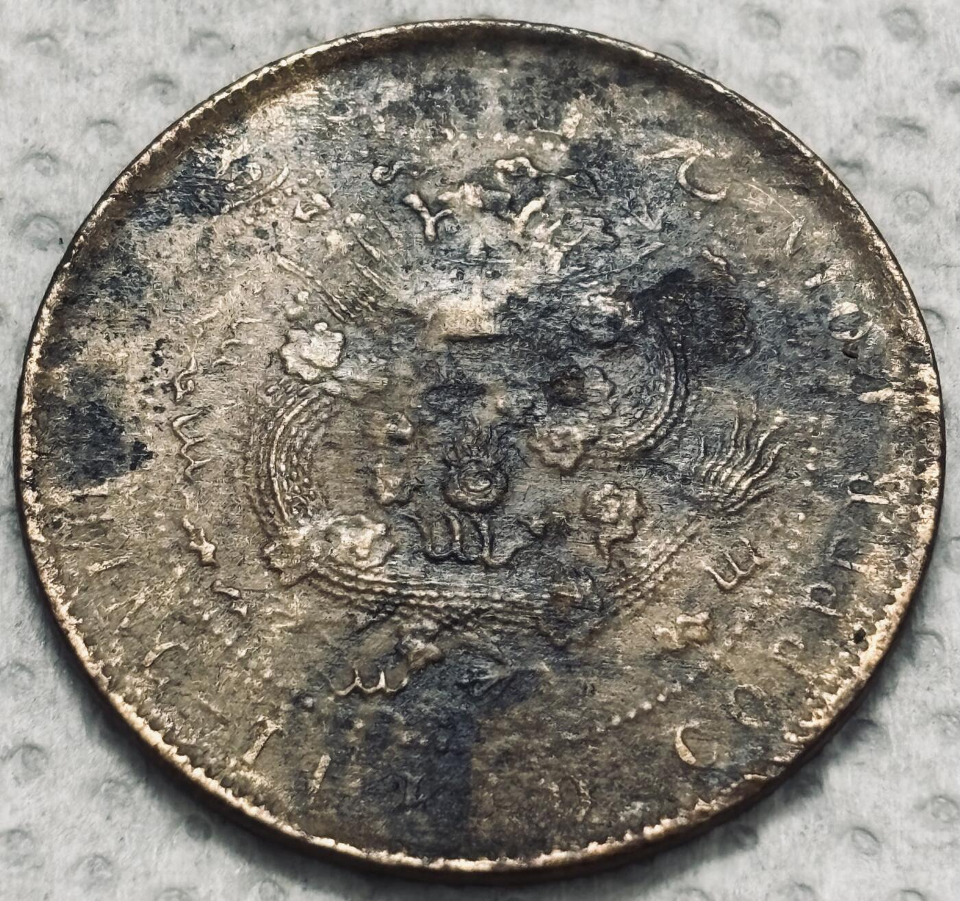 文馨钱币收藏第 299 场，长期接代拍业务 大清铜币丁未四柱龙当制钱十文