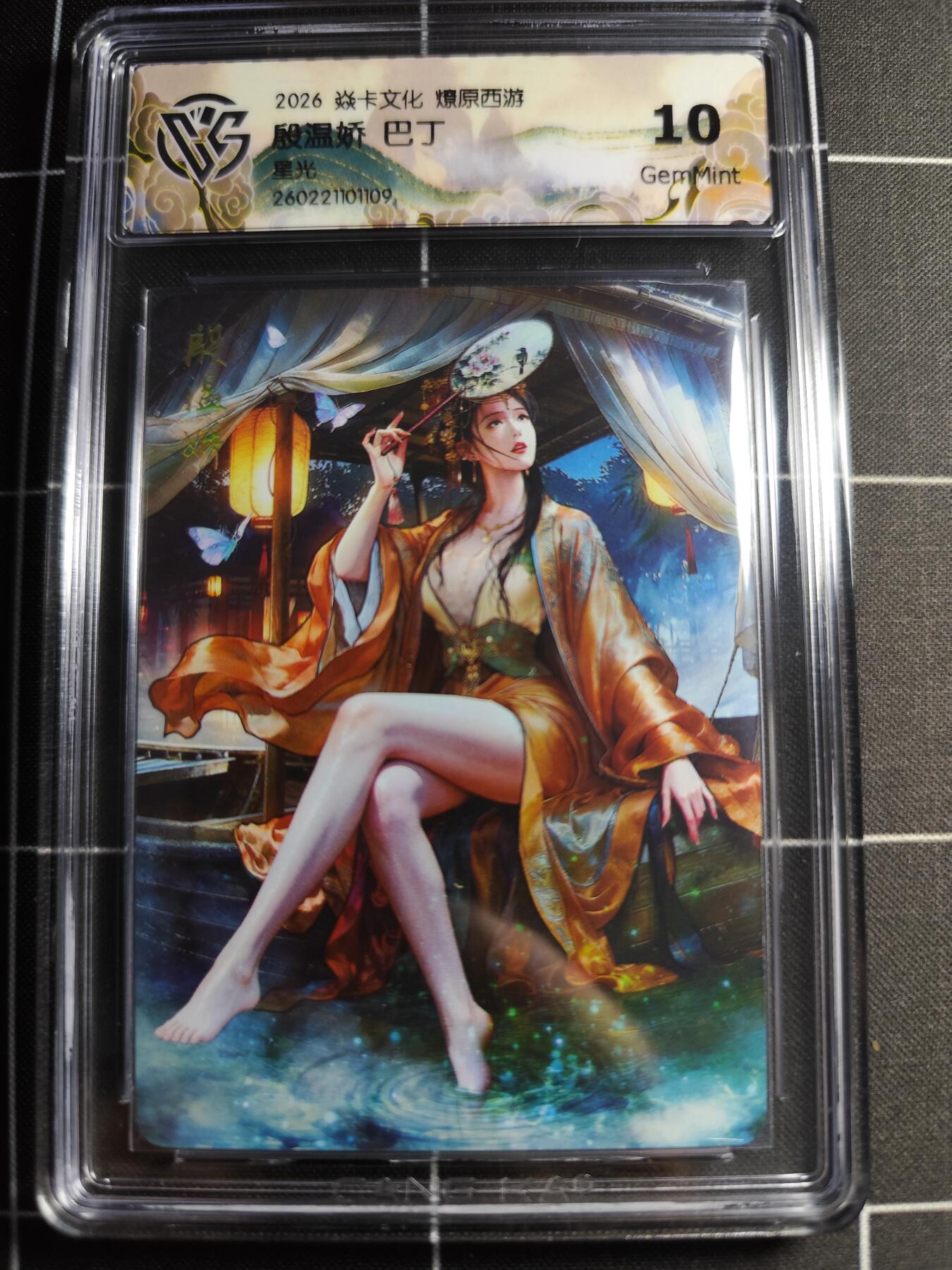 欢迎送拍、零成本上架，释放现金流，合理分配上拍卡品 【星光】巴丁 殷温娇 10g 焱卡文化＆燎原西游
