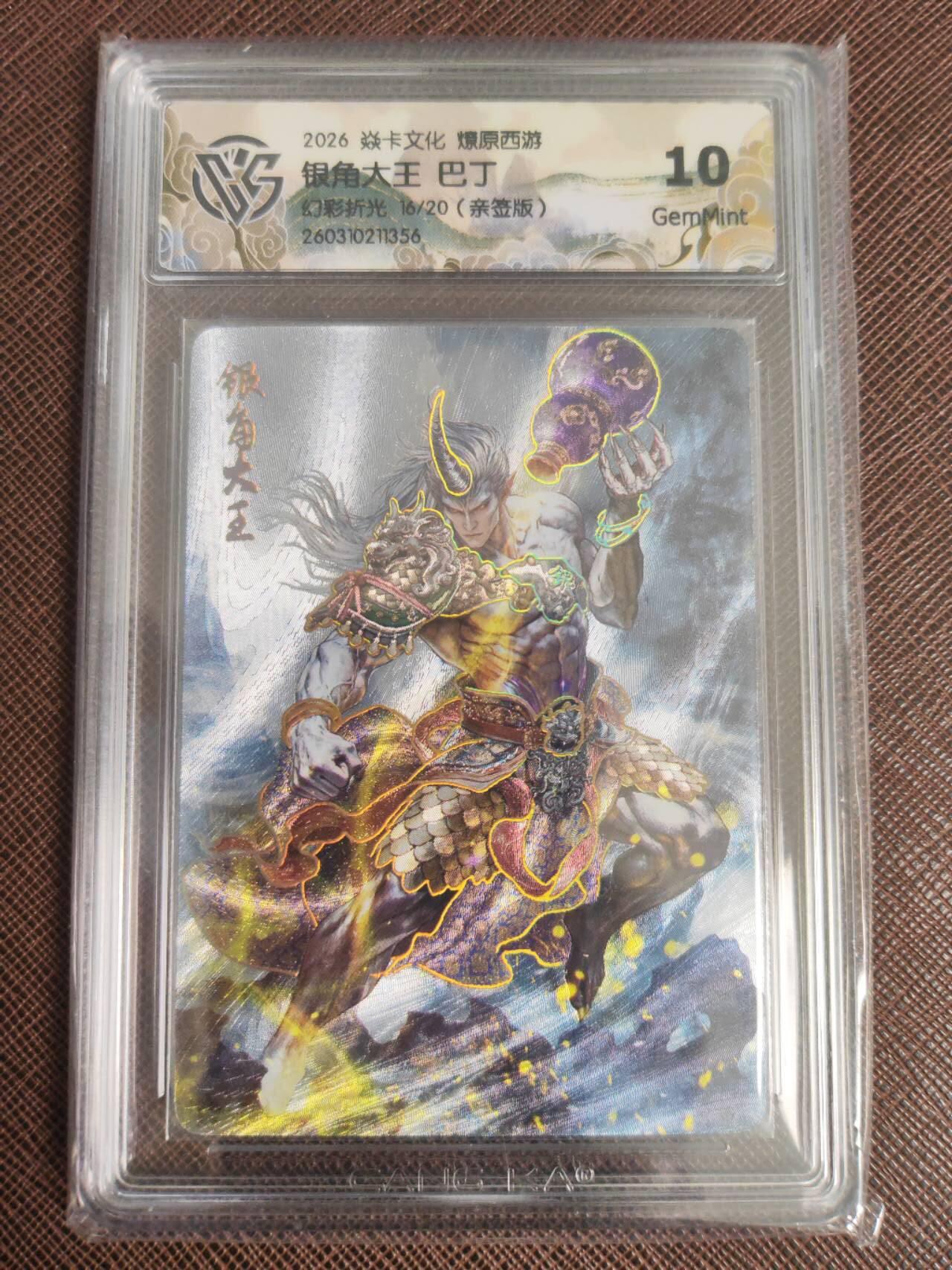 阳大大卡牌拍卖第110期（持续收拍品，周六晚上九点截拍，进群福利早知道）