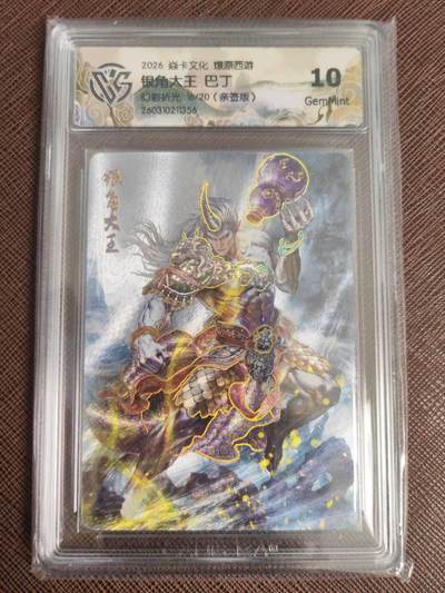 阳大大卡牌拍卖第110期（持续收拍品，周六晚上九点截拍，进群福利早知道） - 【亲签10分】焱卡文化 西游姬 巴丁 银角大王 折光限编16/20