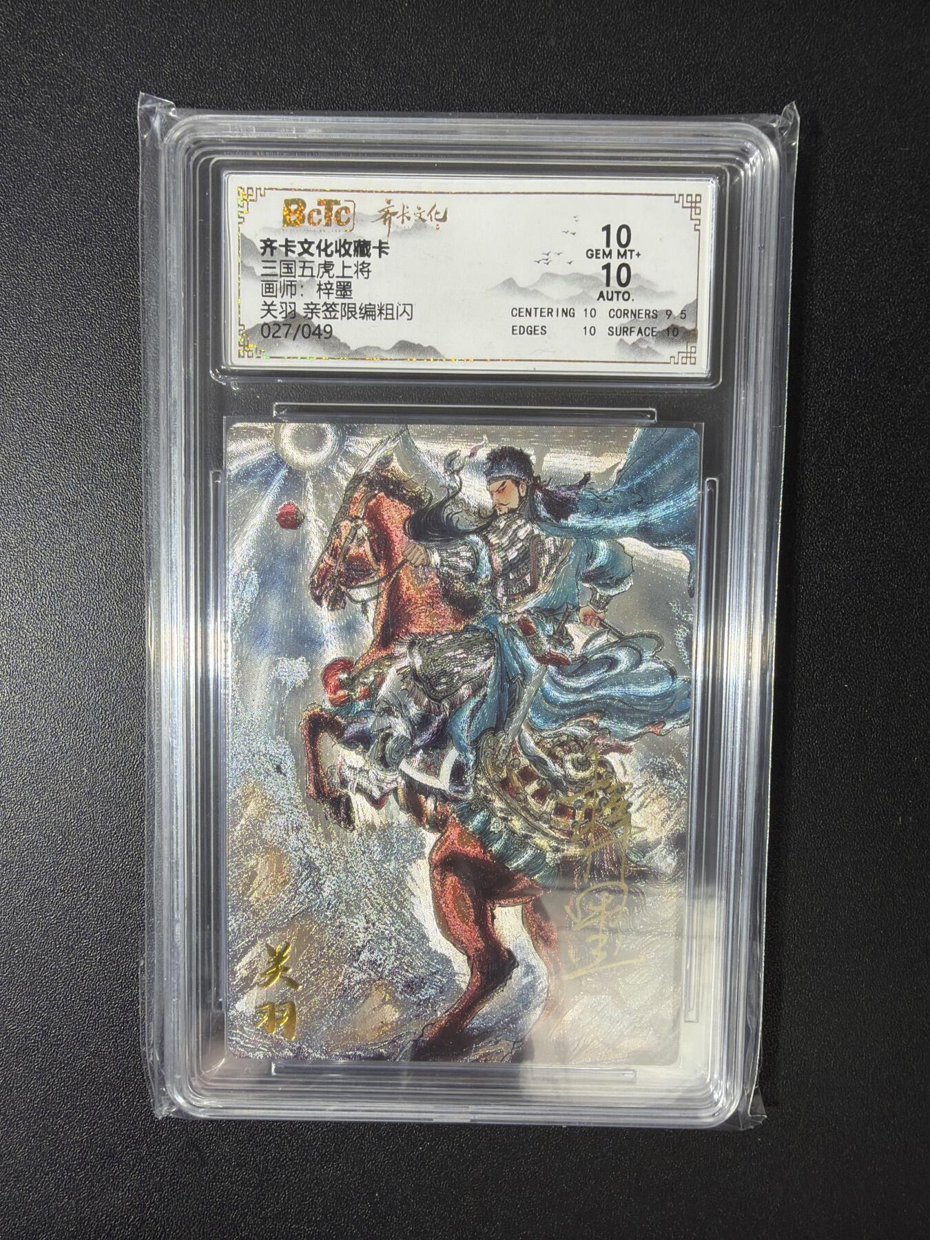 NO.30 好又多金牌大场，每周一站式配齐，方便凑单！（周6晚9点截拍，卖家送拍0抽成！） 【27/49编亲签】齐卡 梓墨亲签 关羽 粗闪 双10分