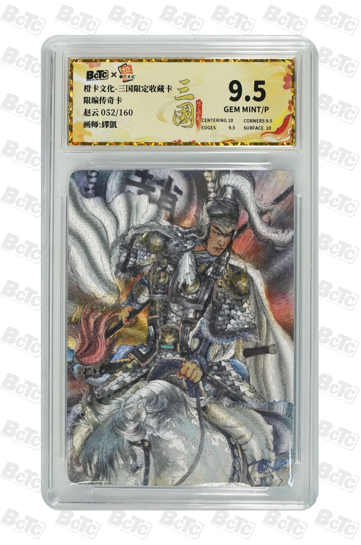 大麦马年第二场 赵云 9.5GEM MINT/P