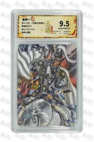 大麦马年第二场 - 赵云 9.5GEM MINT/P