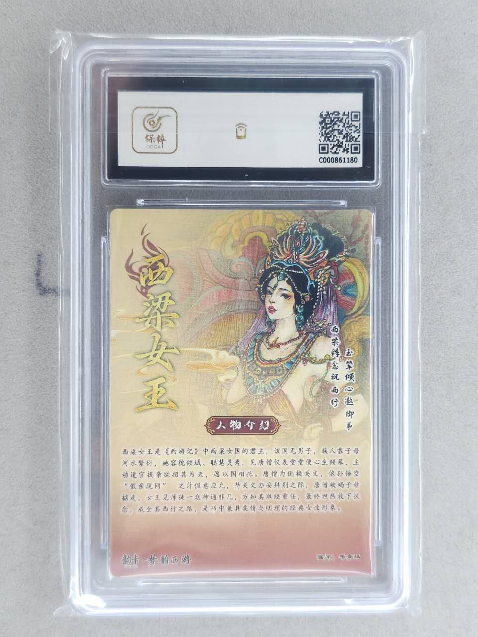 龙虎卡牌-八二场（满200元包邮，无佣金，每周六结拍，欢迎送拍） 【亲签 编号27】粗闪评级卡 韵卡文化 梦韵西游 韦青瑀 - 西梁女王 9.5G 