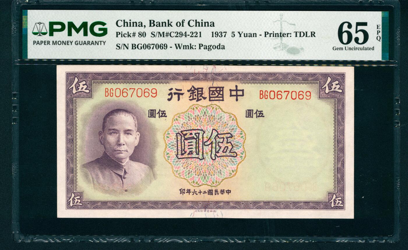 上海炎玺拍卖 玺瑞呈祥 民国二十六年中国银行伍圆连号一组5枚 PMG 65 EPQ