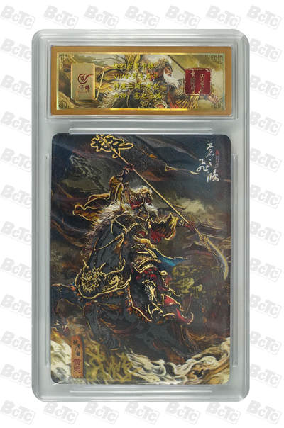 阳大大卡牌拍卖第110期（持续收拍品，周六晚上九点截拍，进群福利早知道） - 【亲签卡】百里卡牌会员专属卡 苍之飞鸿 神魔三国-黄忠