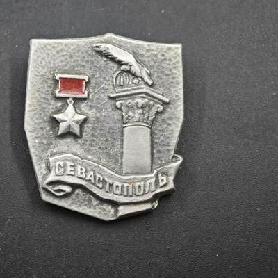 4月11日结束，成斌徽章钱币专场 - 苏联英雄城市证章