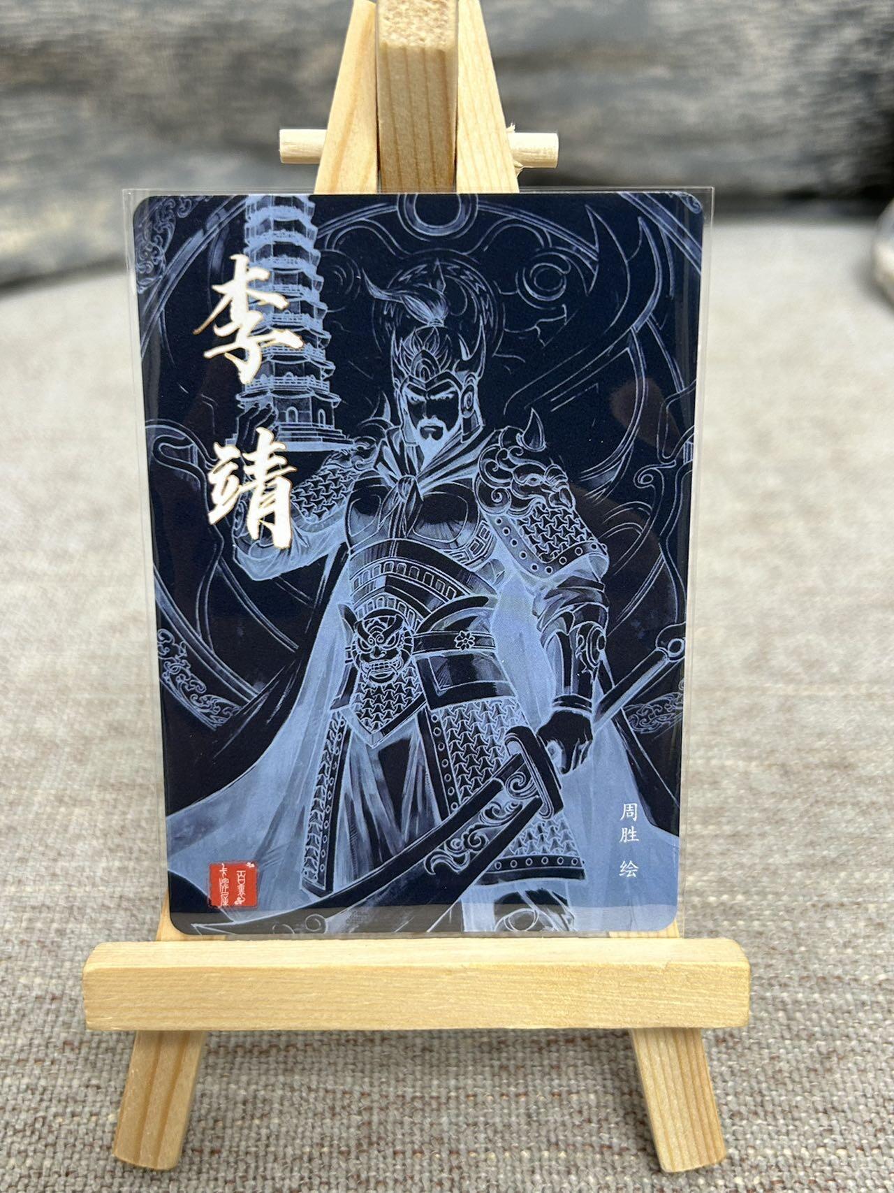 喜灰玩卡拍卖第七期，接拍品0佣金，欢迎送拍，释放现金流，让自己有资金可以购买更多喜欢的卡牌，让别的卡友能淘到更多心仪的卡牌 百里 港漫水浒第二弹 周胜老师绘 特卡 李靖 粗闪