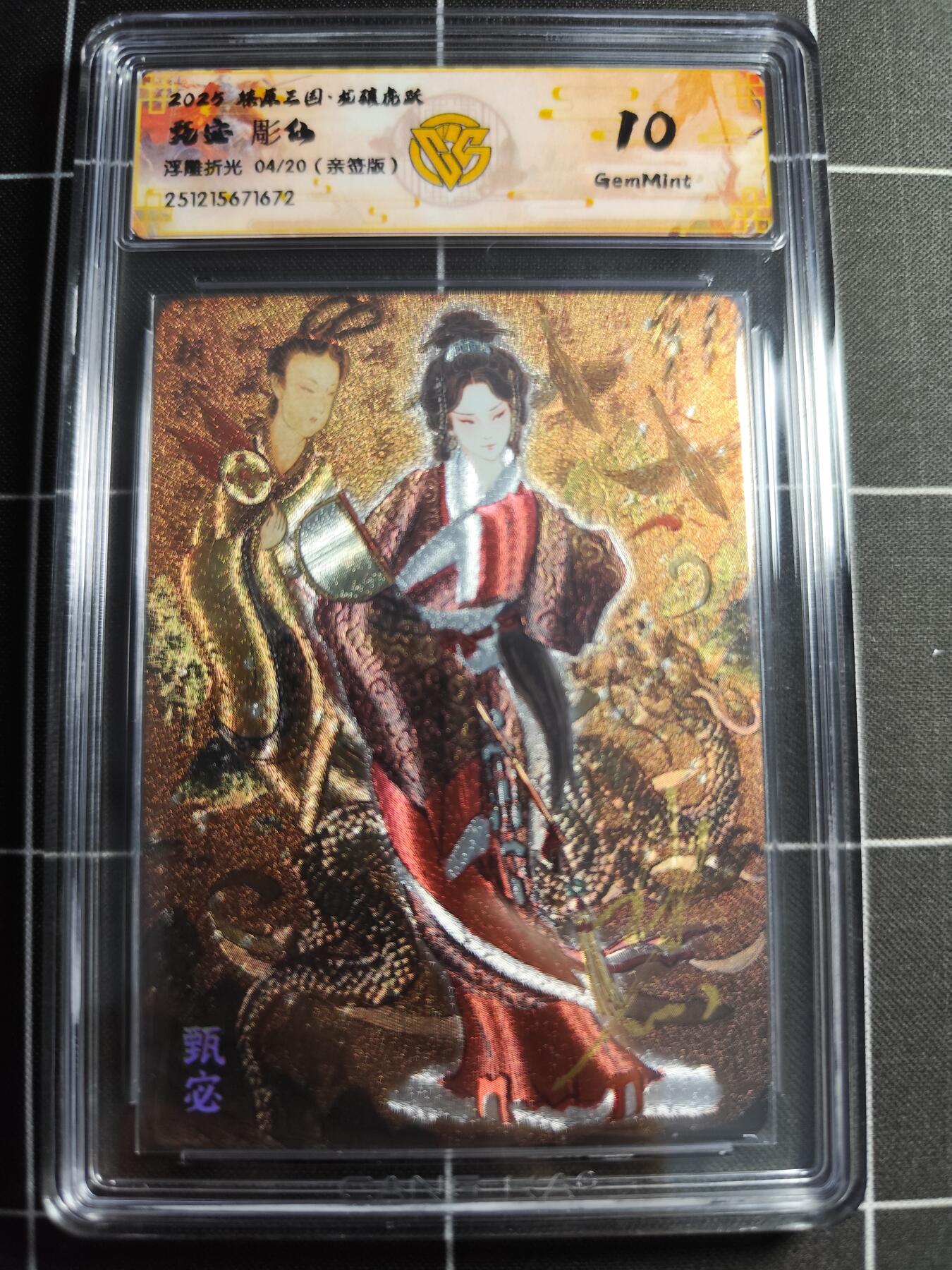 欢迎送拍、零成本上架，释放现金流，合理分配上拍卡品 【浮雕折光亲签4/20】彫仙 甄宓 10g 焱卡文化＆燎原三国