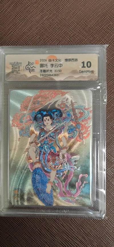 阳大大卡牌拍卖第110期（持续收拍品，周六晚上九点截拍，进群福利早知道） - 【10分】焱卡文化 燎原西游 李云中 哪吒 浮雕折光限编31/50