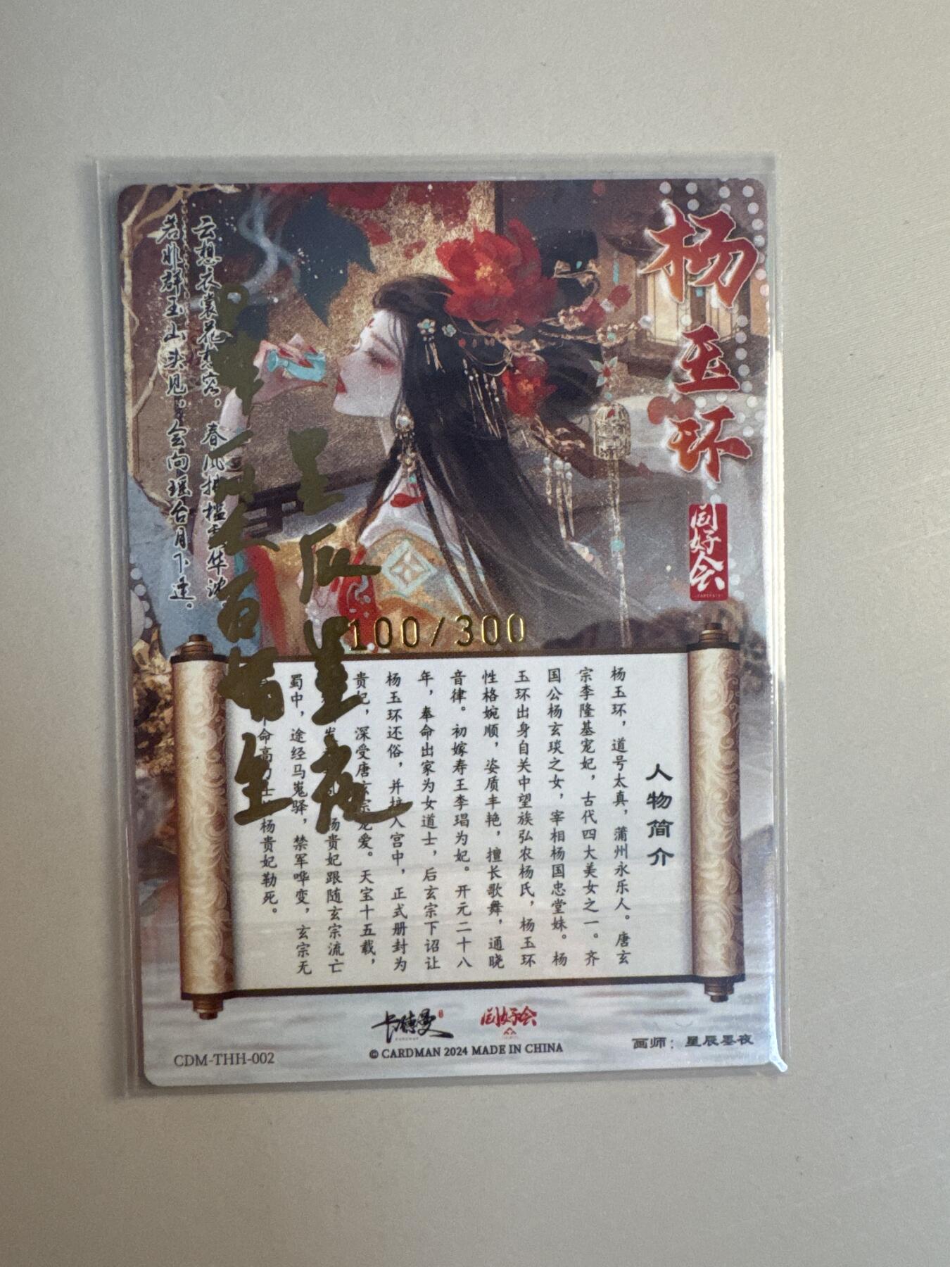 大麦马年第二场 杨玉环 星辰墨夜铭文签 回眸一笑百媚生 100/300