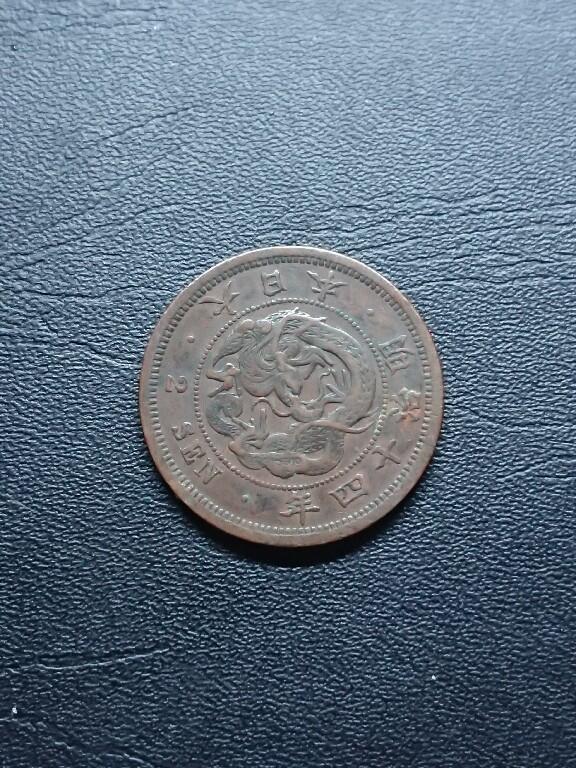 松南世界钱币——260409 日本龙二钱铜币2