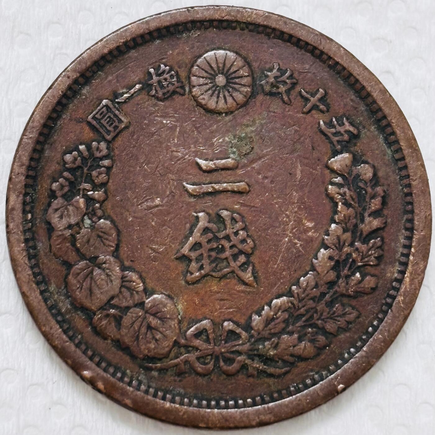 文馨钱币收藏第 299 场，长期接代拍业务 极品龙鳞 日本明治十五年二钱铜币