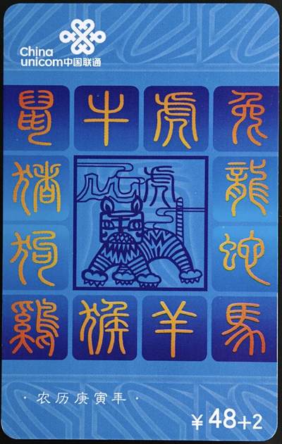 公藏第63期裸卡拍卖 联通IC新卡（IC-2010-S1  生肖虎）一全无封套，芯片看图。