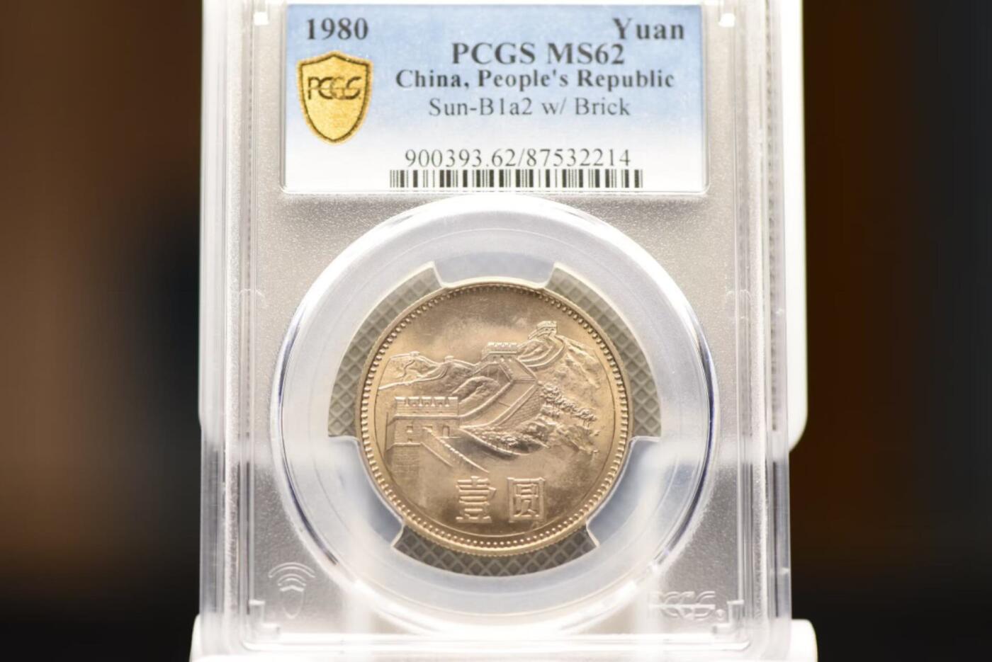 80年长城币一圆有砖版PCGSMS62
