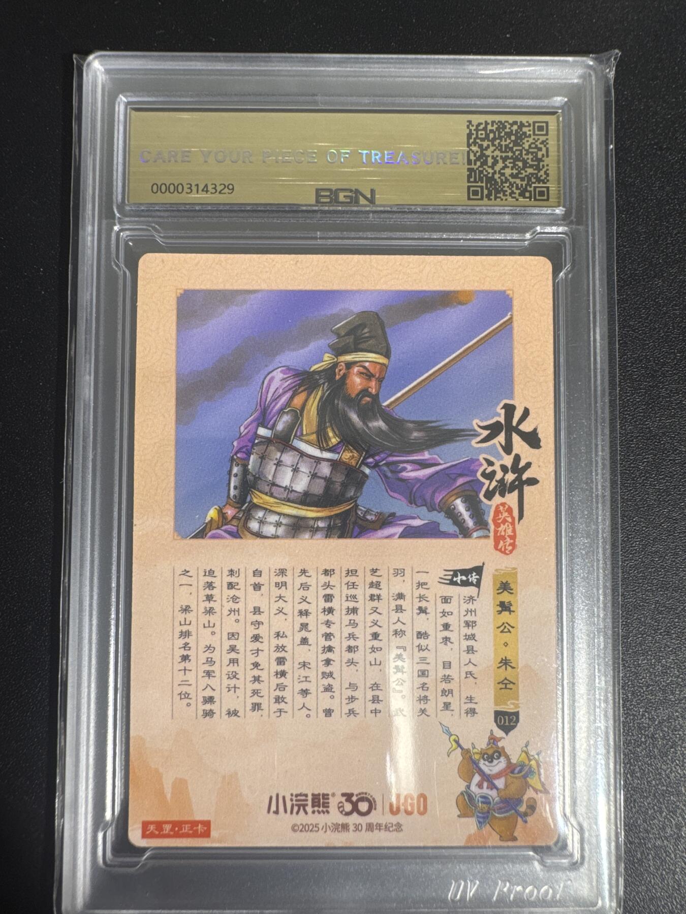 NO.30 好又多金牌大场，每周一站式配齐，方便凑单！（周6晚9点截拍，卖家送拍0抽成！） 2025小浣熊30周年 水浒英雄传 美髯公朱仝 摩点天罡正卡 粗闪卡 BGN评级 五星 收藏必备